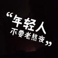 何必刻意694