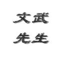 文武先生