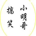 搞笑小明哥