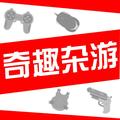 奇趣杂游