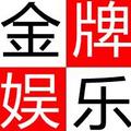 金牌娱乐