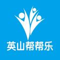 英山帮帮乐