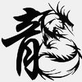子屠龙
