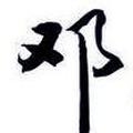 丨丨 