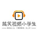 搞笑视频小学生