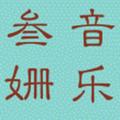 叁姗音乐