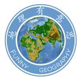 地理有意思