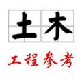 土木工程参考