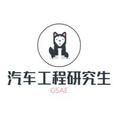 汽车工程研究生
