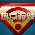 热点游戏