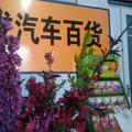 现发汽车用品