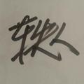 轶人77