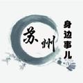 苏州身边事儿