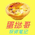 蛋挞哥投资笔记