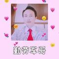 勤劳军哥
