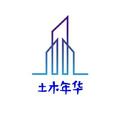 土木年华2020