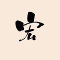 宏记分享汇