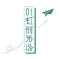 叶虹时光说
