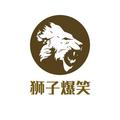 狮子爆笑
