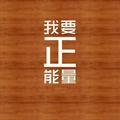 风趣幽默的小伙