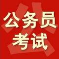 公考导航