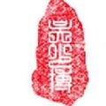 吴少博律师事务所