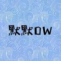 默默OW