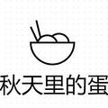 秋天里的蛋