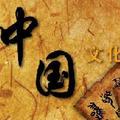 历史评说
