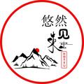 悠然见东山