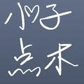 小子点木