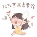 改改画画