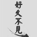 爱健身的北极熊