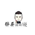 胖哥游戏说