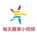 每天趣事小视频