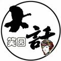 大话笑园情