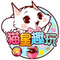 猫星趣玩