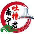 南宁吐槽君