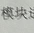用嗯呀