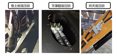 【全係列標配液壓鎖】推土板、支撐腿液壓鎖作用：
（1）防止推土板和支撐腿在行駛的過程中，自動滑落，造成危險。
（2）防止推土板和支撐腿在支撐狀態下，因整機重力，造成支撐失效。
（3）增加整機工作穩定性。
抓夾液壓鎖作用：
（1）防止抓夾在抓取重物時，因油缸內泄，重物自行滑落，造成危險。
（2）增大抓力。