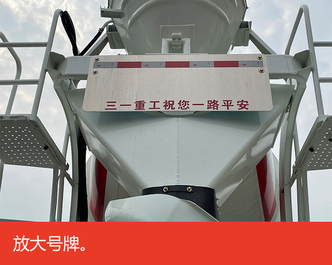 【多图】【VR全景展示】三一SY412C-8S (VI)搅拌车放大号牌细节图_高清图