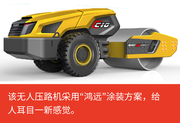 【多图】【VR全景展示】三一SSR260C-10无人压路机“鸿远”涂装方案细节图_高清图