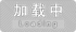 加载中