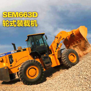 【多图】山工机械SEM663D装载机产品简介细节图_高清图