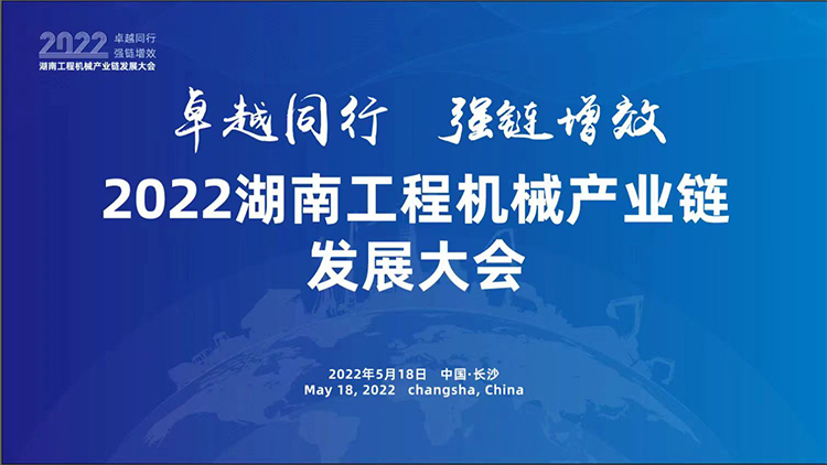 【直播回顧】卓越同行 強(qiáng)鏈增效｜2022湖南工程機(jī)械產(chǎn)業(yè)鏈發(fā)展大會(huì)