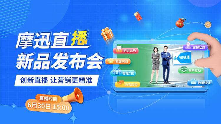 【直播回顧】摩迅直播平臺(tái)新品發(fā)布會(huì)