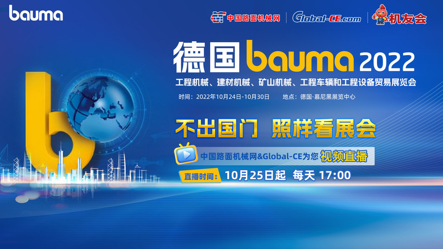 【國際巨頭專場】德國bauma 2022 不出國門照樣看展會——直播回顧