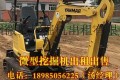 贵州微型挖掘机出租