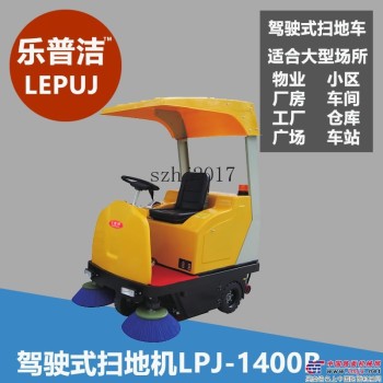供应乐普洁LPJ-1400B清扫机户外物业吸砂石果壳电动式道路清扫车