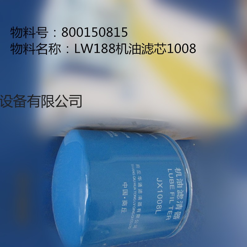 徐工LW188装载机燃油系配件800150815  LW188机油滤芯1008